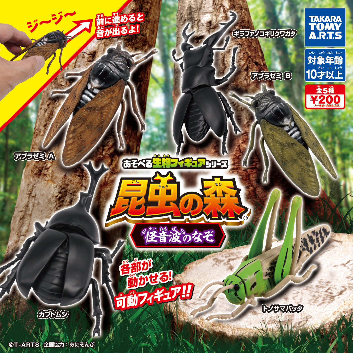 あそべる生物フィギュアシリーズ 昆虫の森 怪音波のなぞ｜商品情報