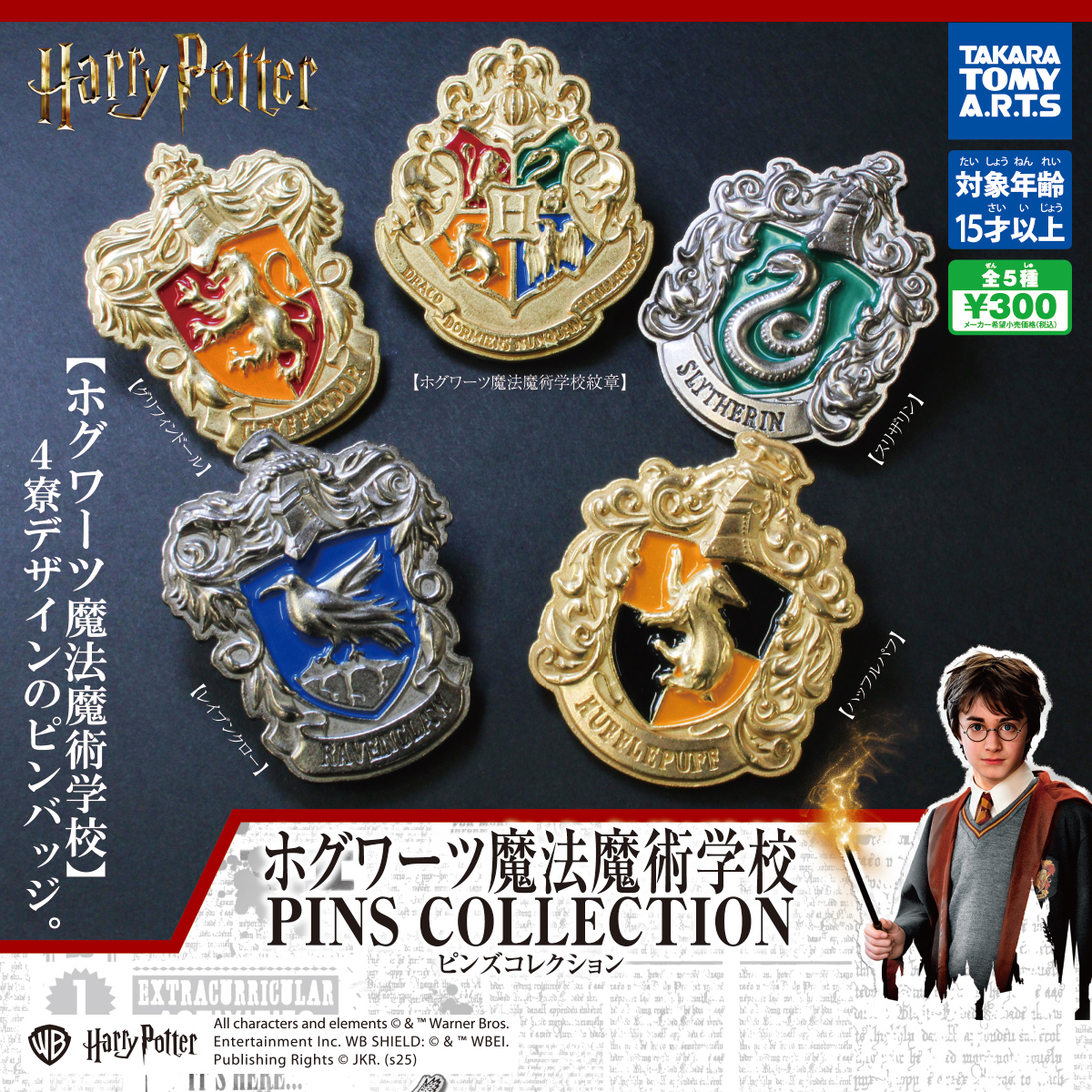 ハリー・ポッター ホグワーツ魔法魔術学校 ピンズコレクション｜商品