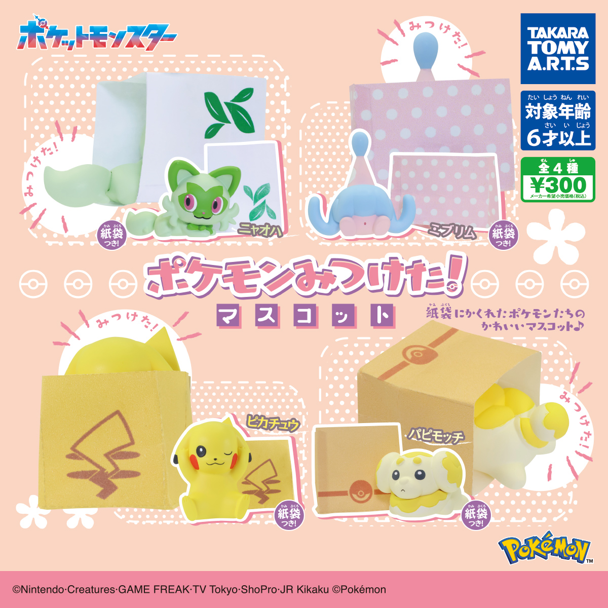 ポケモンみつけた！マスコット｜商品情報｜タカラトミーアーツ