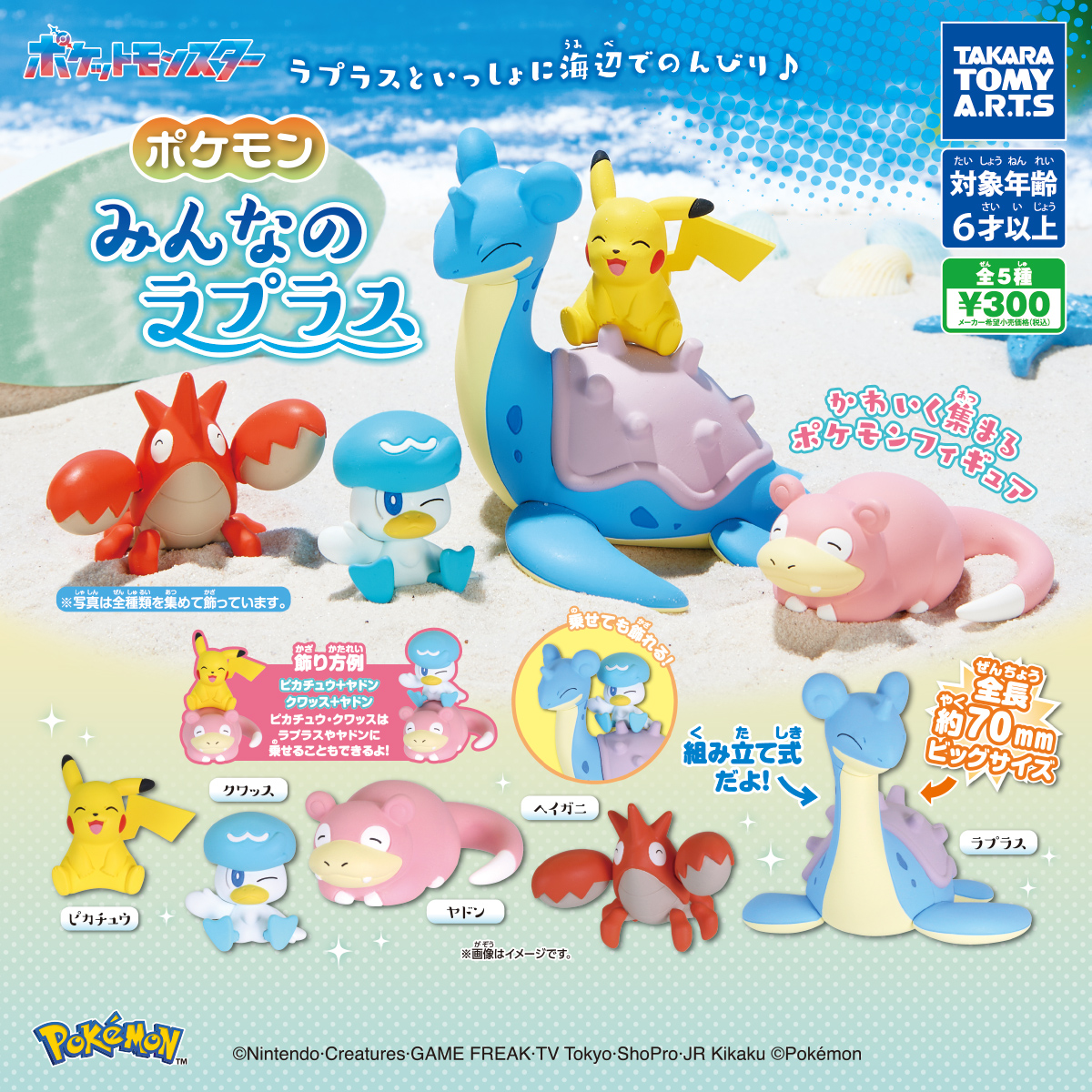 ポケモン みんなのラプラス｜商品情報｜タカラトミーアーツ