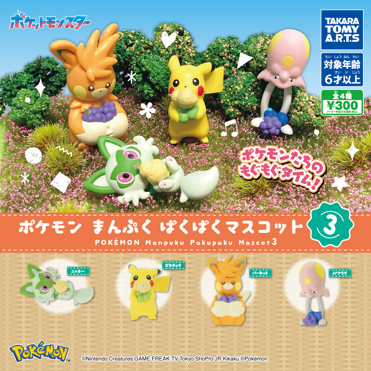 ポケモン まんぷくぱくぱくマスコット3｜商品情報｜タカラトミーアーツ