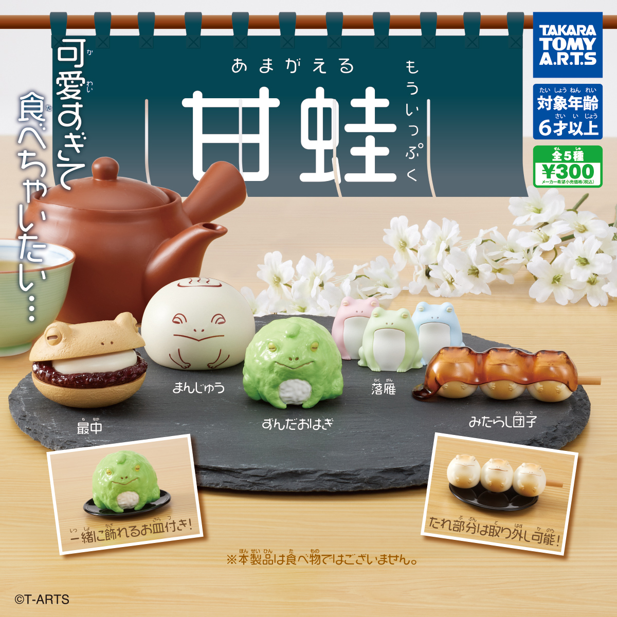 甘蛙 もういっぷく｜商品情報｜タカラトミーアーツ