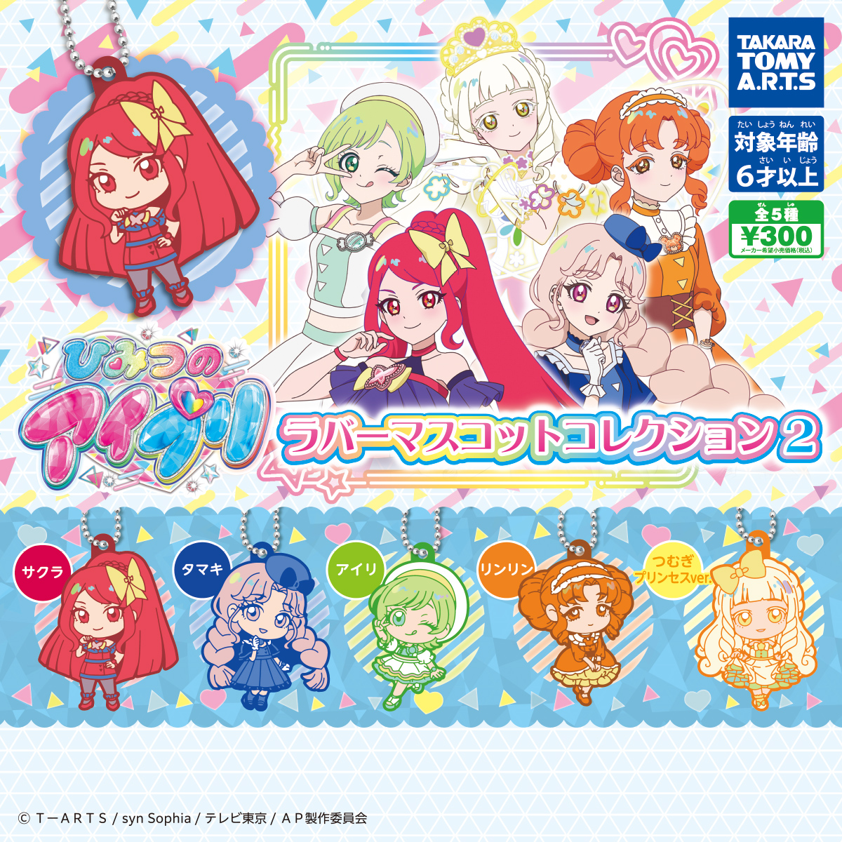 ひみつのアイプリ ラバーマスコットコレクション2｜商品情報｜タカラ