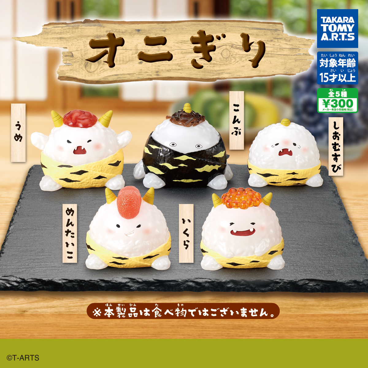 オニぎり｜商品情報｜タカラトミーアーツ