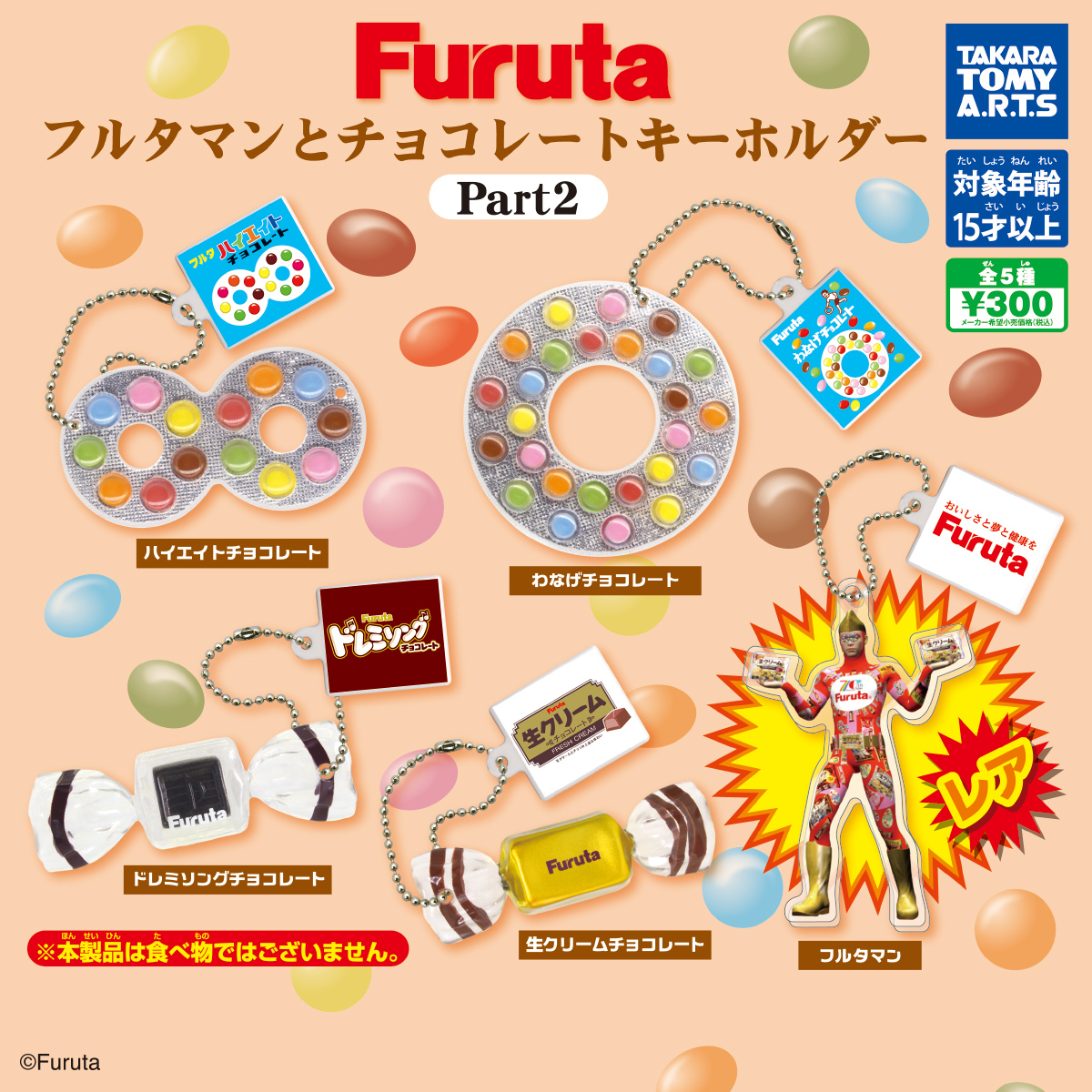 Furuta フルタマンとチョコレートキーホルダー Part2｜商品情報