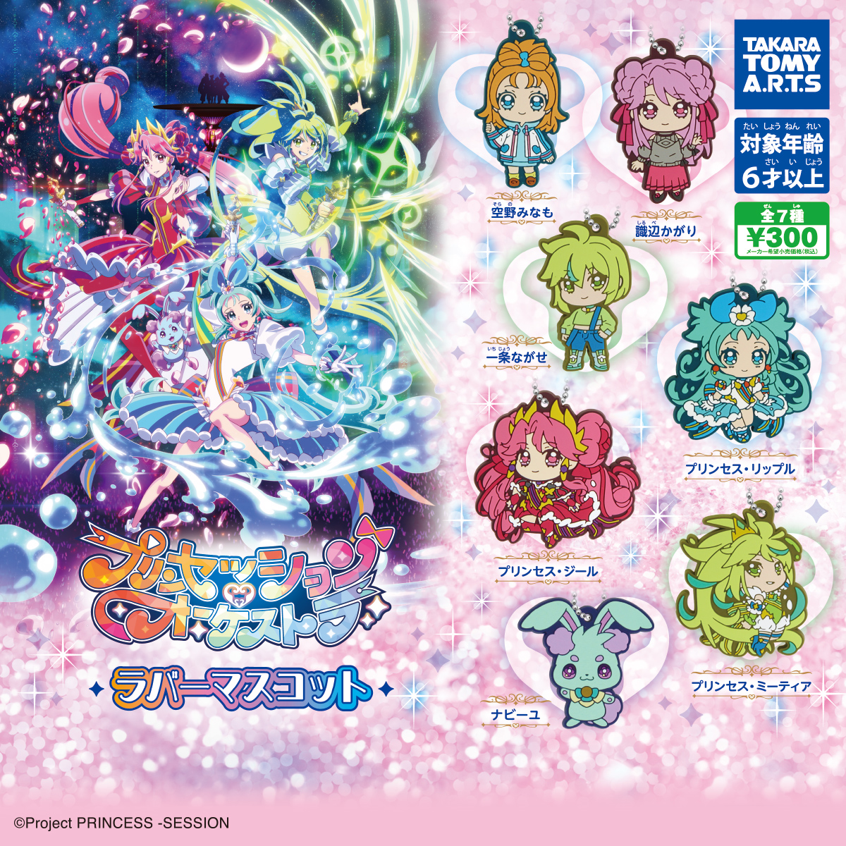 プリンセッション・オーケストラ ラバーマスコット｜商品情報｜タカラ