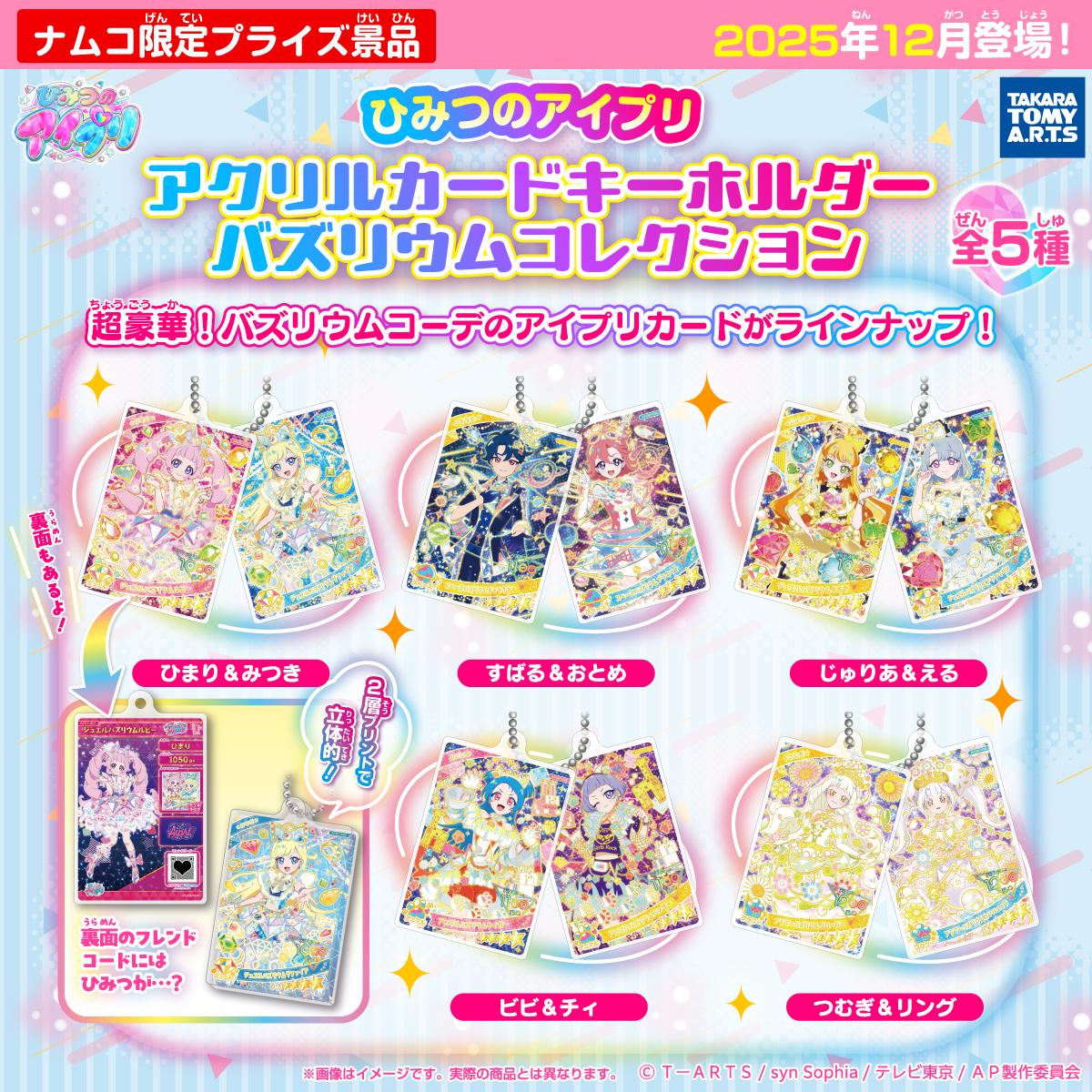 ひみつのアイプリ アクリルカードキーホルダー バズリウムコレクション