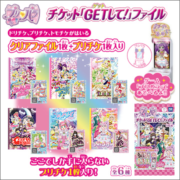 プリパラ チケット「GETして！」ファイル｜商品情報｜タカラトミー