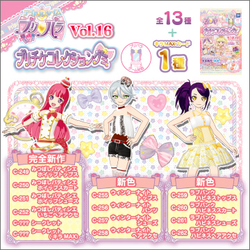 アイドルタイムプリパラ プリチケコレクショングミ Vol.16｜商品情報