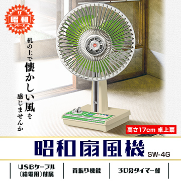 昭和扇風機 SW-4G｜商品情報｜タカラトミーアーツ