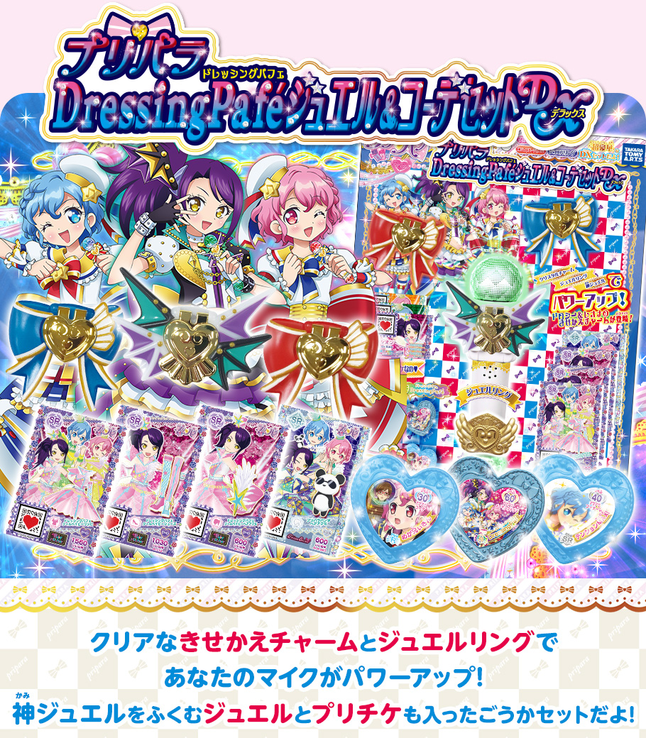 プリパラ ドレッシングパフェジュエル＆コーデセットDX｜商品情報