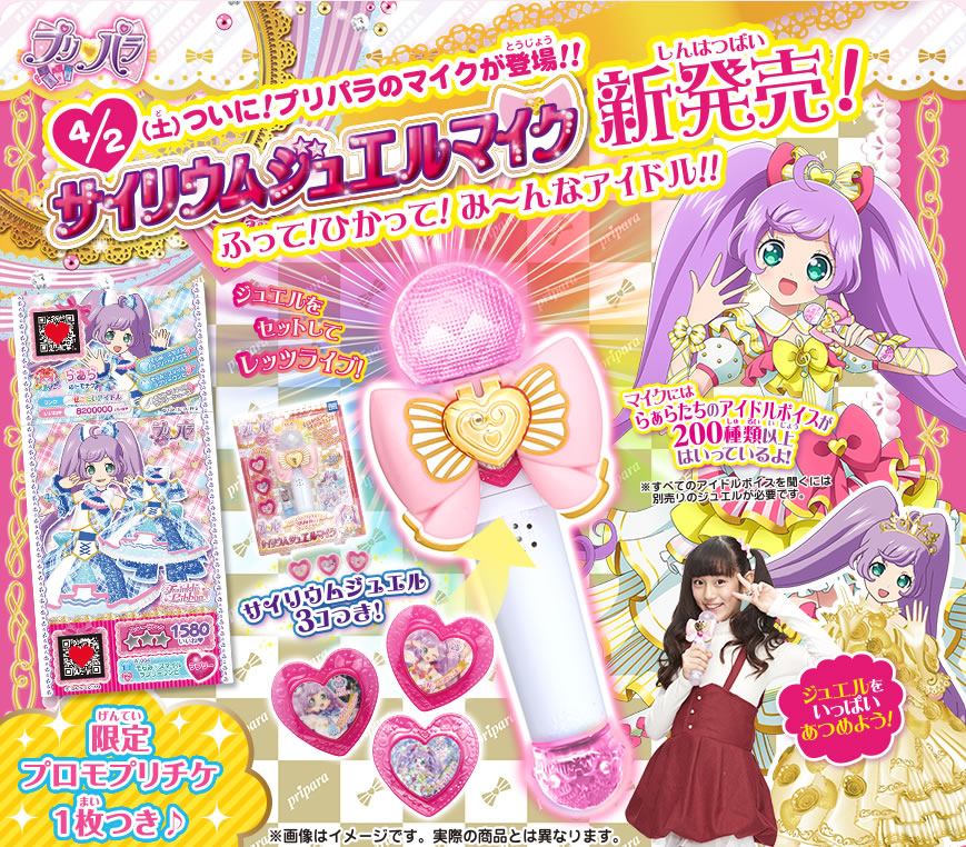 プリパラサイリウムジュエルマイク｜商品情報｜タカラトミーアーツ
