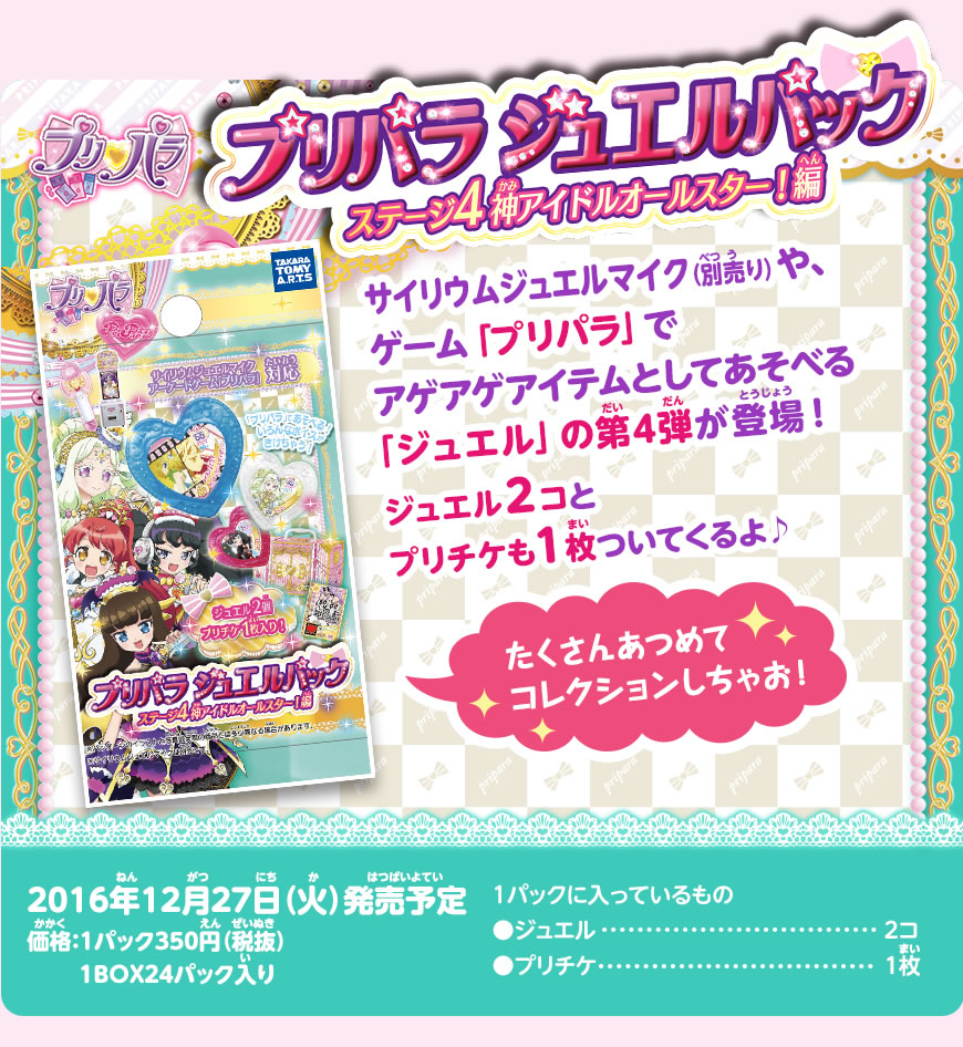 プリパラ ジュエルパック ステージ4 神アイドルオールスター！編｜商品