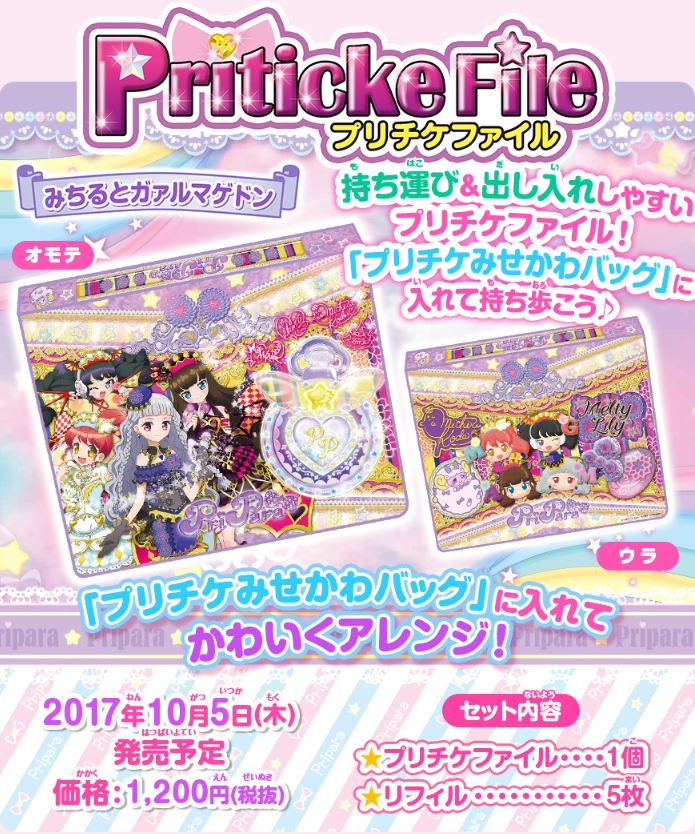 アイドルタイムプリパラ プリチケファイル みちるとガァルマゲドン