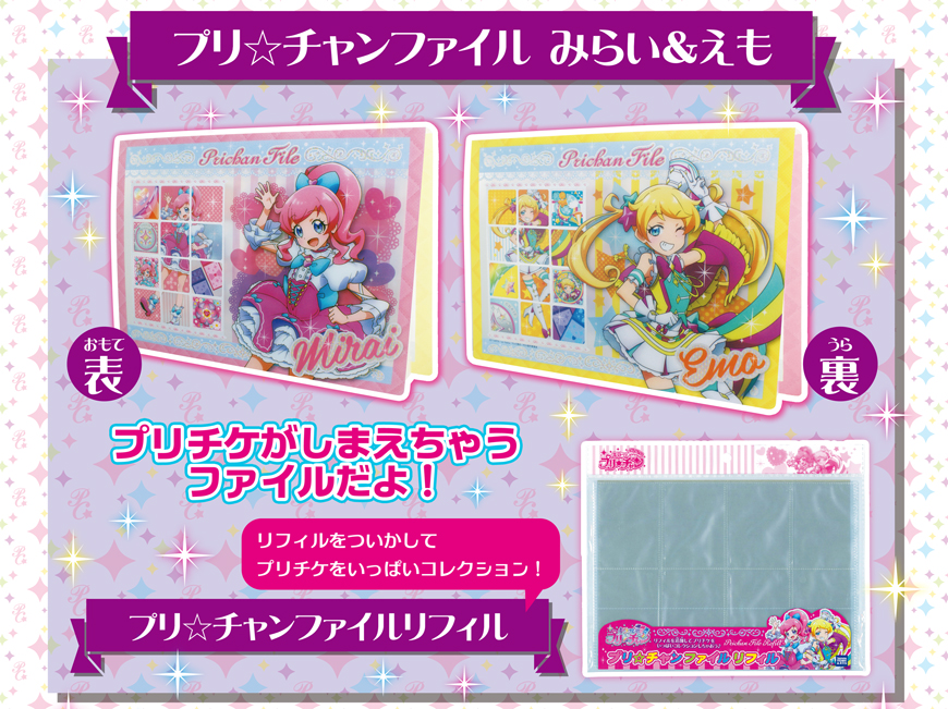 キラッとプリ☆チャン プリ☆チャン ファイル みらい＆えも｜商品情報