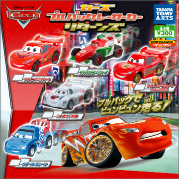 CARS プルバックレーサーカー リターンズ｜商品情報｜タカラトミーアーツ