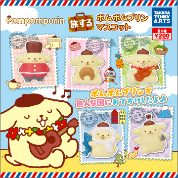 ポムポムプリン 旅するプリンマスコット｜商品情報｜タカラトミーアーツ
