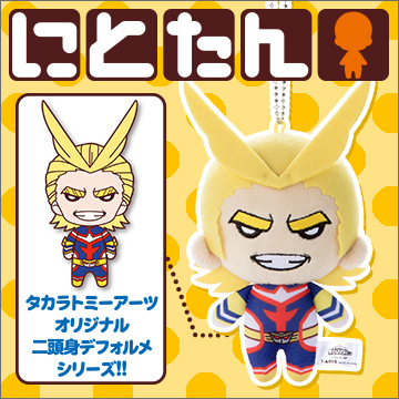 にとたん 僕のヒーローアカデミア ボールチェーン付ぬいぐるみ オール
