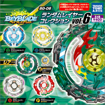 ベイブレードバースト BG-06 ランダムレイヤーコレクションvol.6｜商品