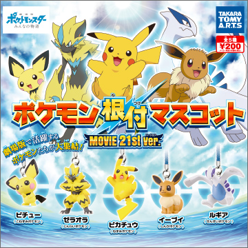 ポケモン根付 MOVIE 21st ver.｜商品情報｜タカラトミーアーツ