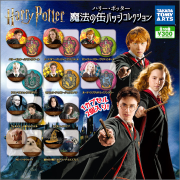 ハリー・ポッター 魔法の缶バッジコレクション｜商品情報｜タカラ