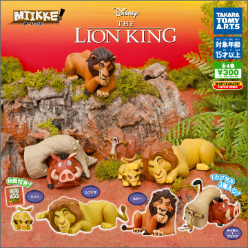 MIIKKE! み〜いっけ! ライオン・キング｜商品情報｜タカラトミーアーツ
