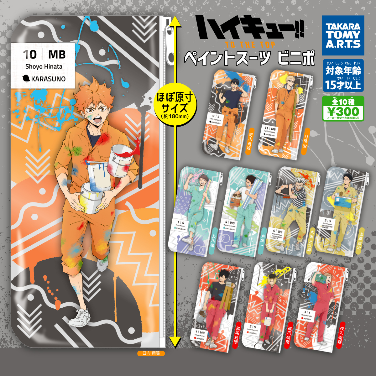 ハイキュー!! ペイントスーツ ビニポ｜商品情報｜タカラトミーアーツ