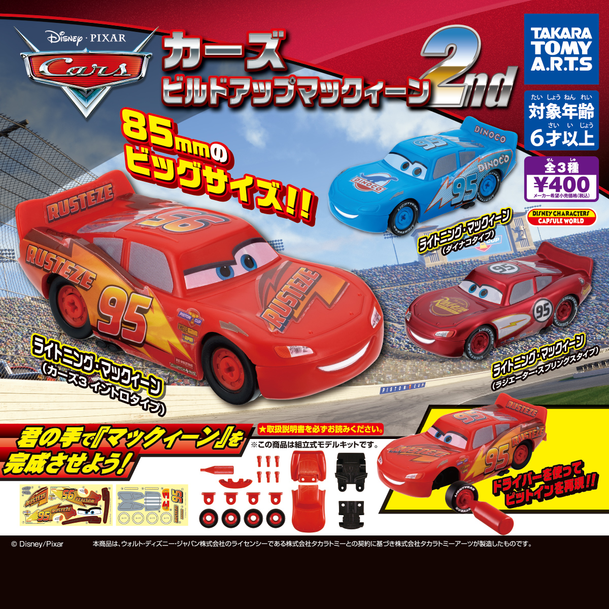 カーズ ビルドアップ マックィーン 2nd｜商品情報｜タカラトミーアーツ