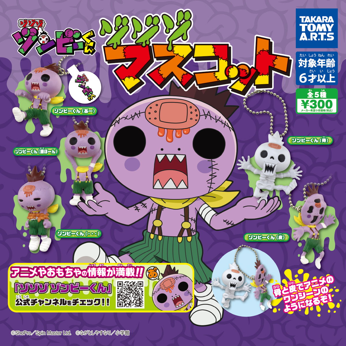 ゾゾゾ ゾンビーくん ゾゾゾマスコット｜商品情報｜タカラトミーアーツ