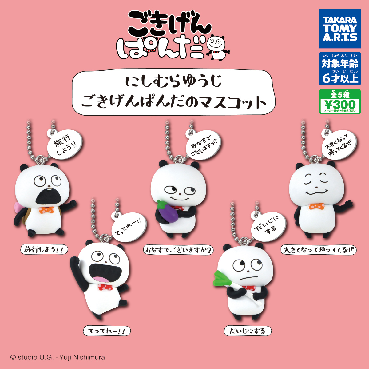 にしむらゆうじ ごきげんぱんだのマスコット｜商品情報｜タカラトミー