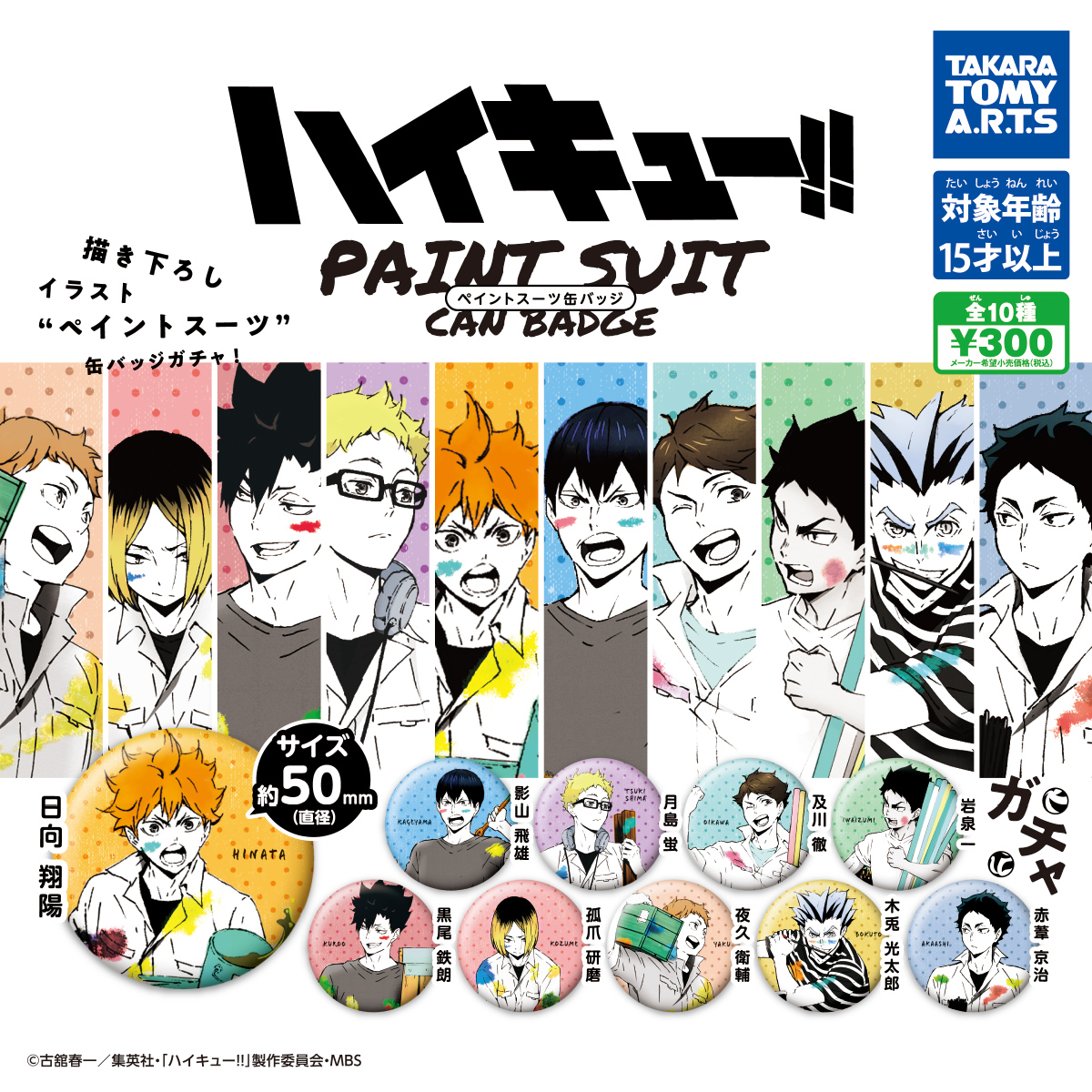 ハイキュー!! ペイントスーツ 缶バッジ｜商品情報｜タカラトミーアーツ