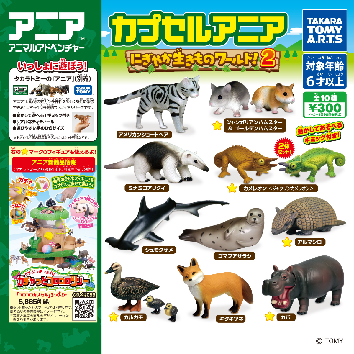 カプセルアニア にぎやか生きものワールド！2｜商品情報｜タカラトミー