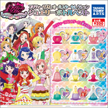 プリティーリズム ジュエリーボトルベストオールスターセレクション