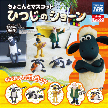 ちょこんとマスコット ひつじのショーン｜商品情報｜タカラトミーアーツ