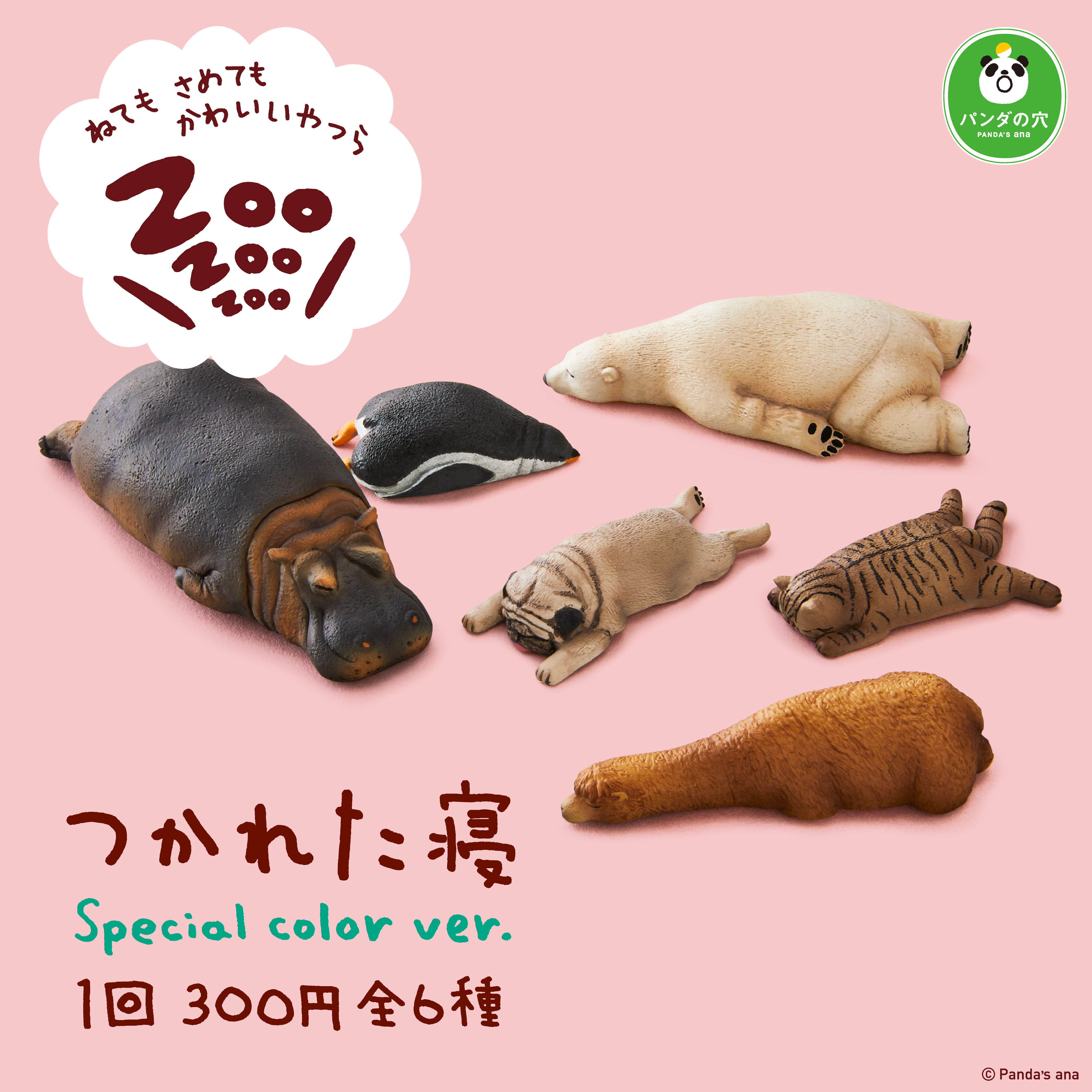 パンダの穴 ZooZooZooつかれた寝 Special color ver.｜商品情報