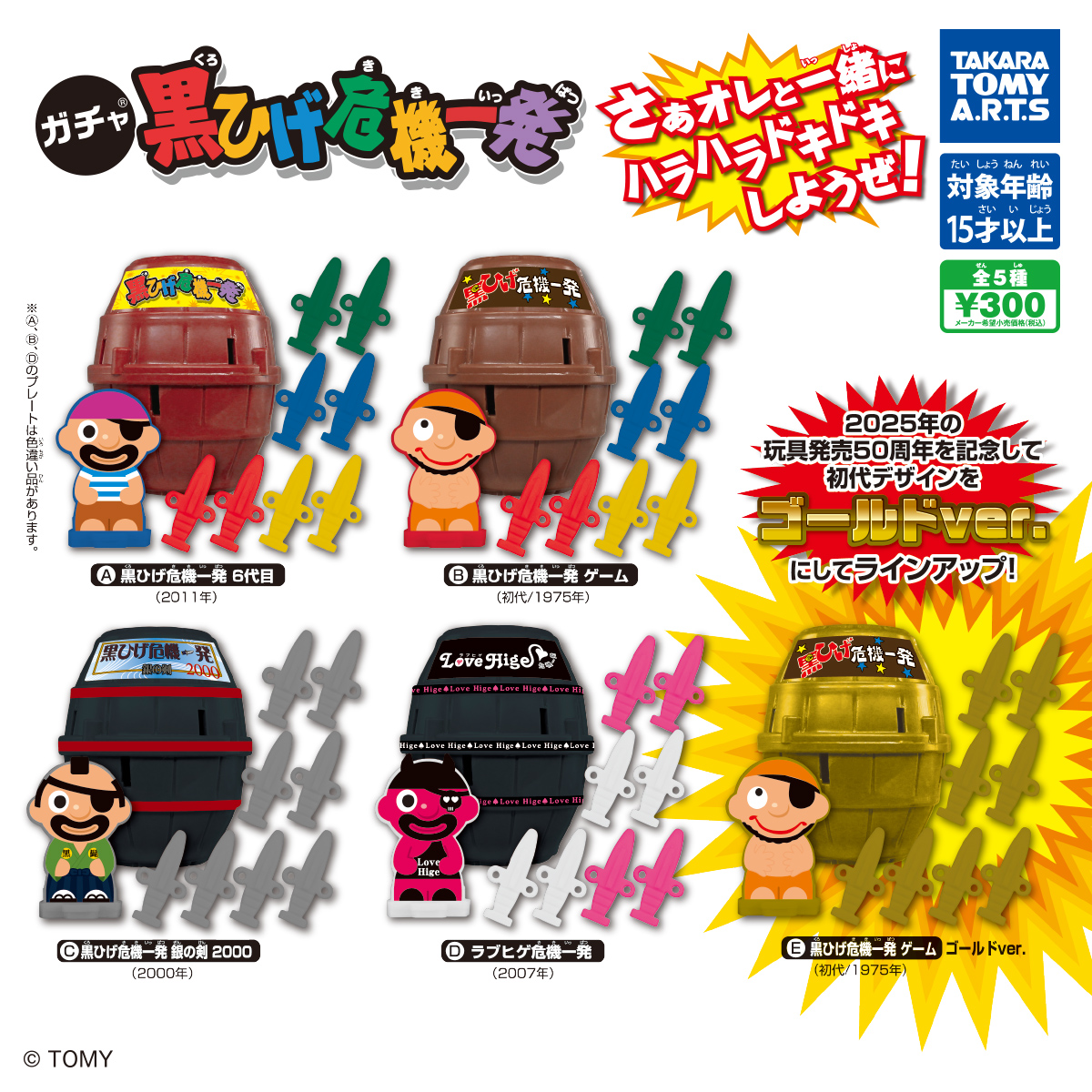 ガチャ 黒ひげ危機一発｜商品情報｜タカラトミーアーツ