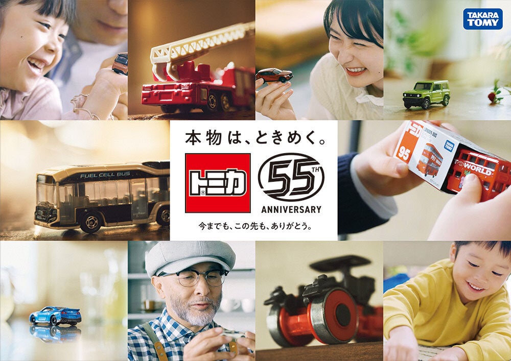 トミカ」55周年事業のご案内｜商品リリース｜ニュースリリース｜タカラ
