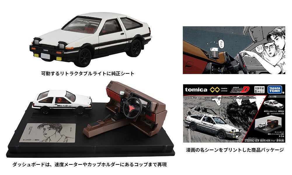 tomica」と『頭文字D』がコラボレーション！「トミカプレミアム