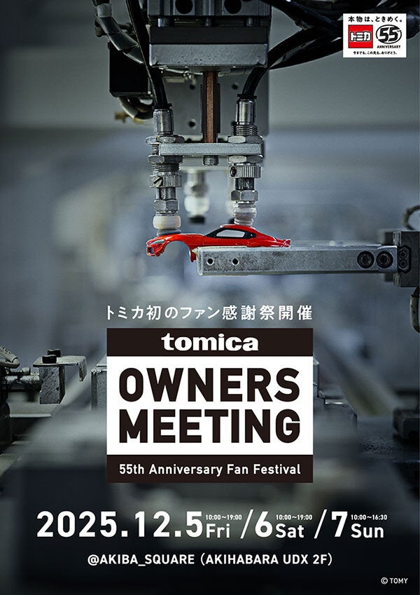 トミカ初のファン感謝祭「TOMICA OWNERS MEETING」 2025年12月5日(金