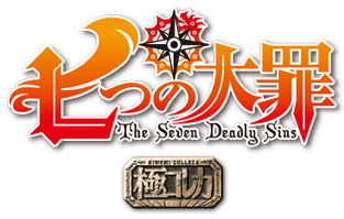 商品情報｜商品情報｜極コレカ 七つの大罪｜タカラトミー
