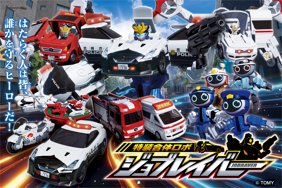 特装合体ロボ ジョブレイバー｜トミカ｜おもちゃのタカラトミー