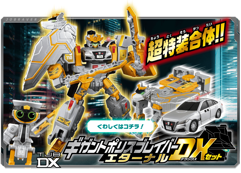 特装合体ロボ ジョブレイバー｜トミカ｜おもちゃのタカラトミー