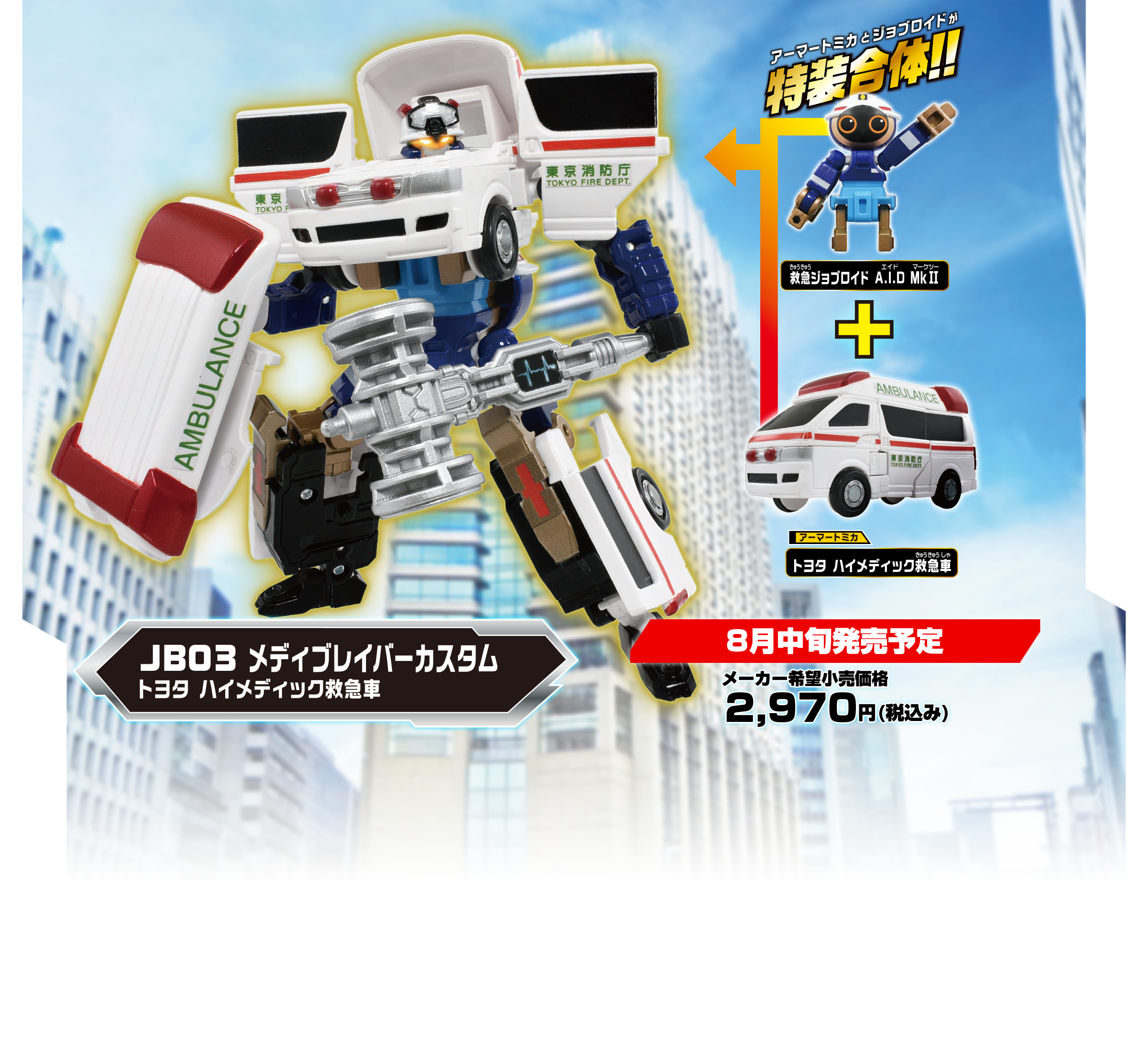 CB03 メディブレイバーカスタム トヨタ ハイメディック救急車｜トミカ