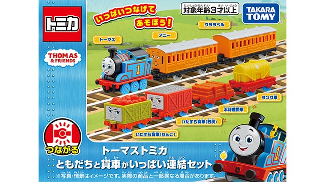 トーマストミカシリーズ 商品ラインナップ｜トミカ｜おもちゃのタカラ