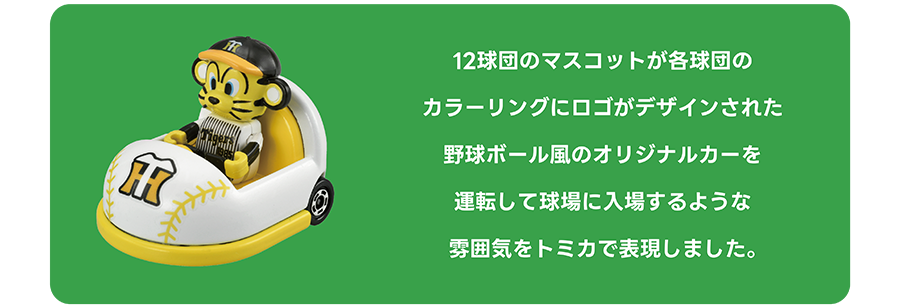 プロ野球トミカ｜トミカ｜タカラトミー
