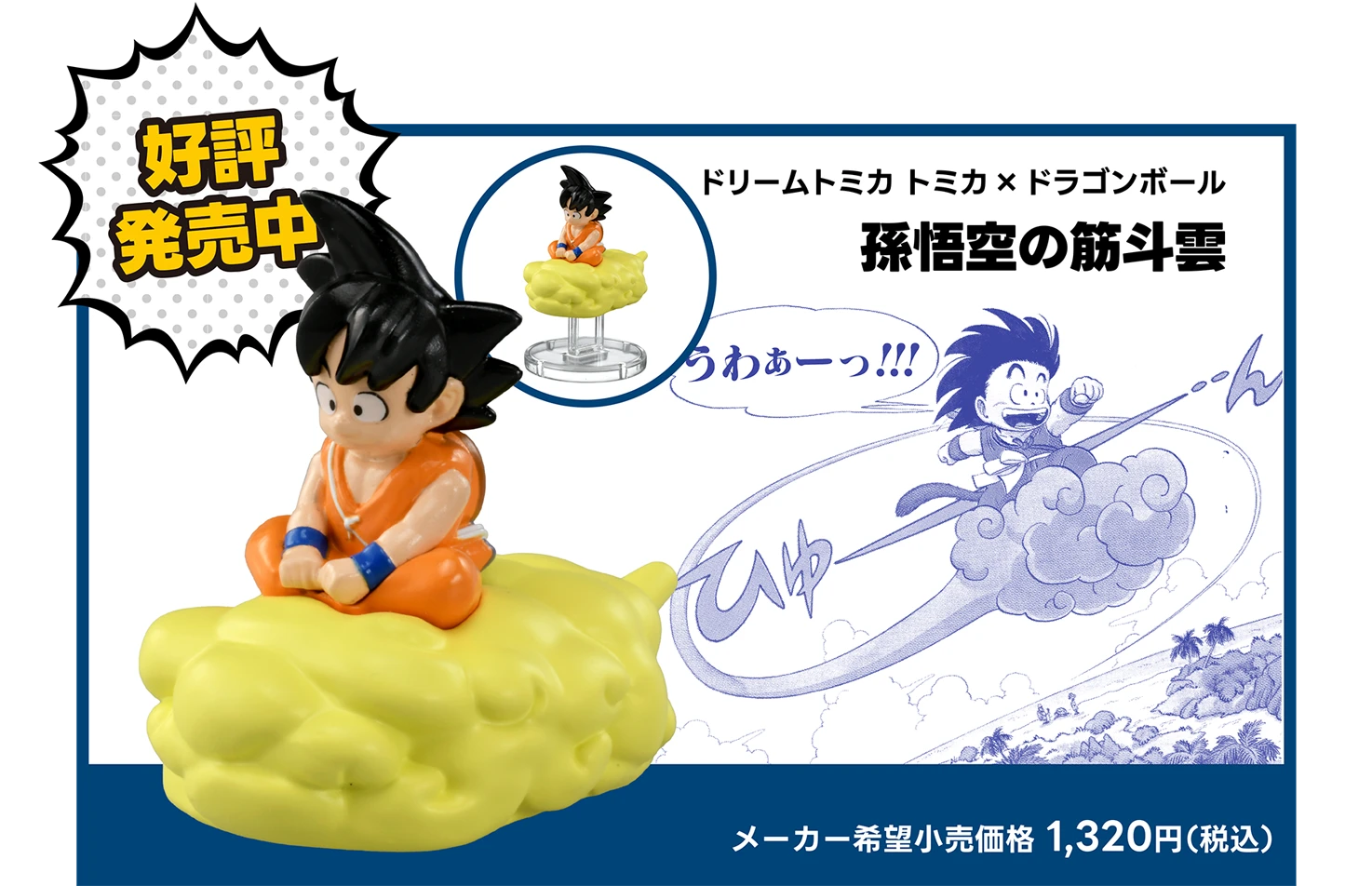 トミカ ドリームトミカ×ドラゴンボール [DRAGON BALL]｜トミカ