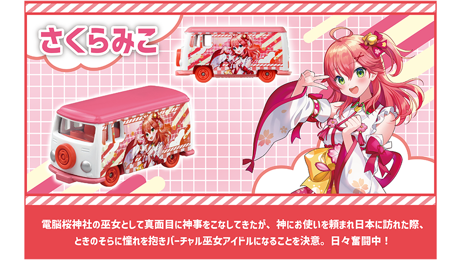 ドリームトミカ hololive コレクション｜トミカ｜タカラトミー