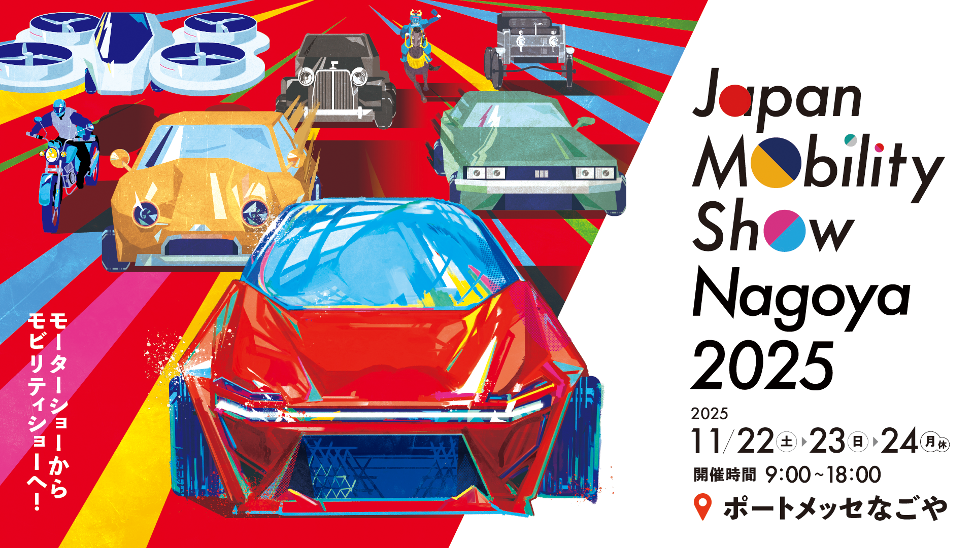 Japan Mobility Show Nagoya 2025｜トミカ｜おもちゃのタカラトミー
