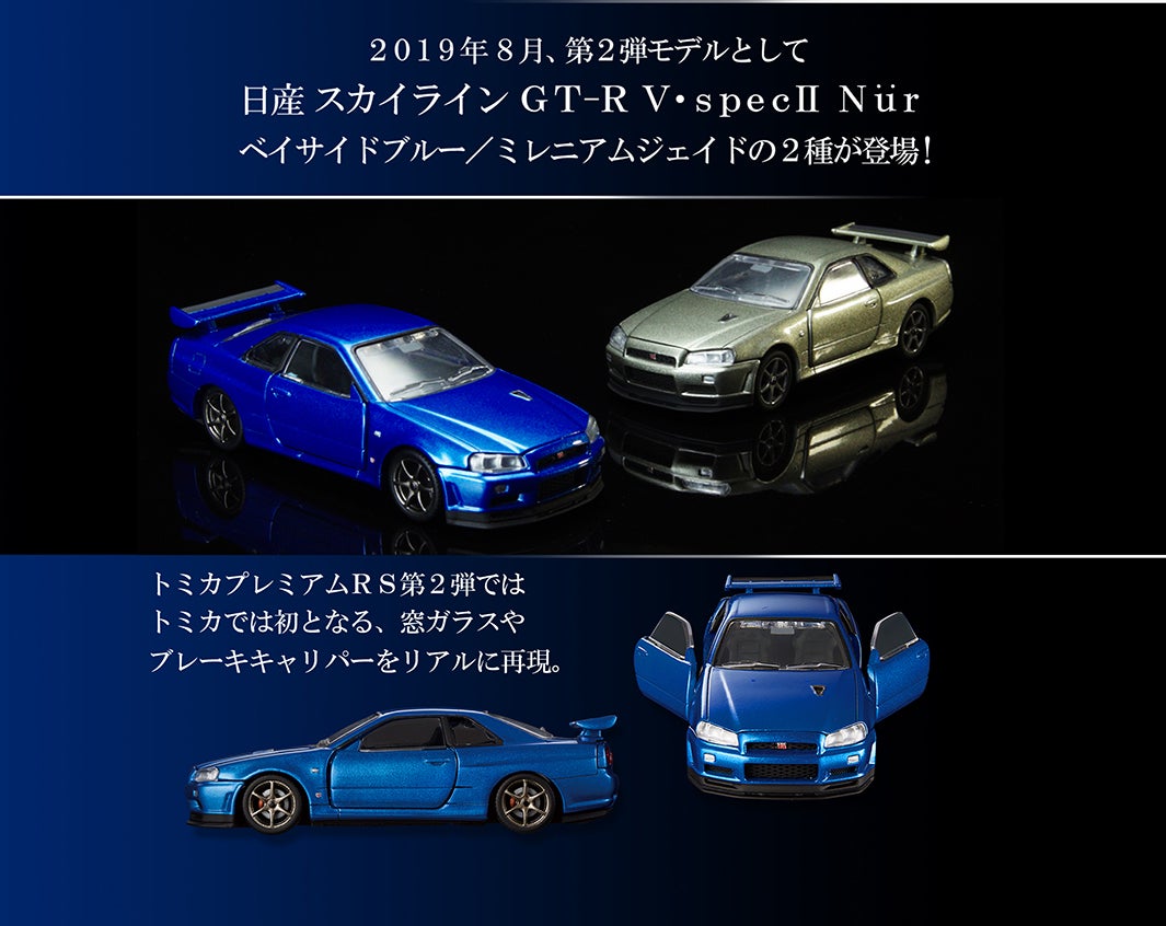 tomica PREMIUM RSシリーズ｜トミカ｜タカラトミー
