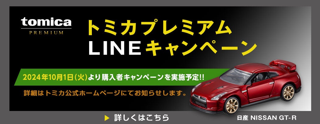 トミカプレミアム｜tomica｜トミカ｜タカラトミー